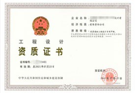 工程設(shè)計(jì)資質(zhì)證書(shū)