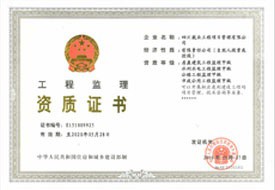 工程監(jiān)理資質(zhì)證書(shū)