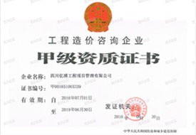 工程造價(jià)咨詢(xún)企業(yè)甲級(jí)資質(zhì)證書(shū)